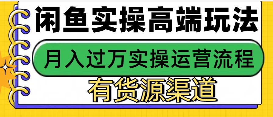 闲鱼无货源电商高端玩法，操作简单，月入3W+-个人设计资料分享