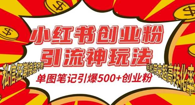 小红书创业粉引流神玩法，单图笔记引爆500+精准创业粉丝，私信狂潮接连不断-个人设计资料分享