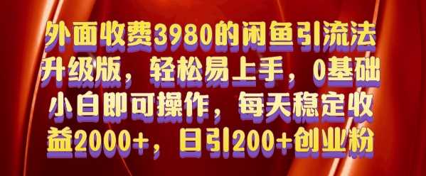 外面收费3980的闲鱼引流法，轻松易上手,0基础小白即可操作，日引200+创业粉的保姆级教程【揭秘】-个人设计资料分享