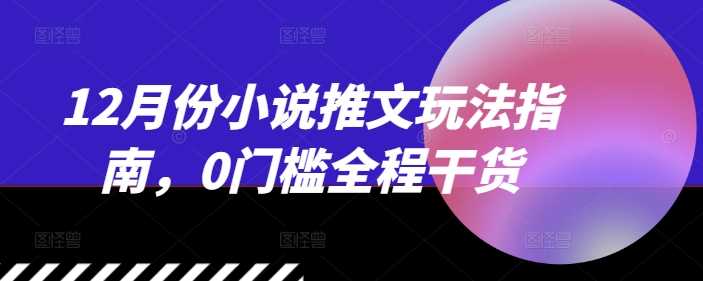 12月份小说推文玩法指南，0门槛全程干货-个人设计资料分享