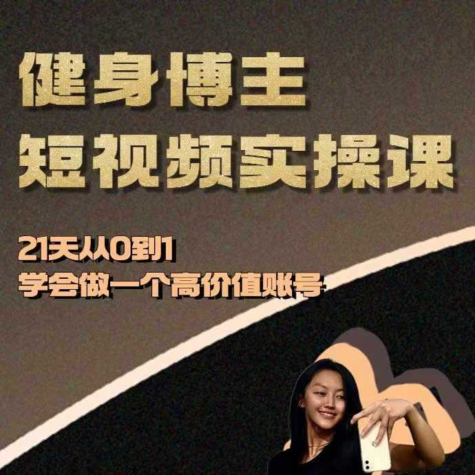 健身博主短视频实操课——21天从0到1学会做一个高价值账号-个人设计资料分享