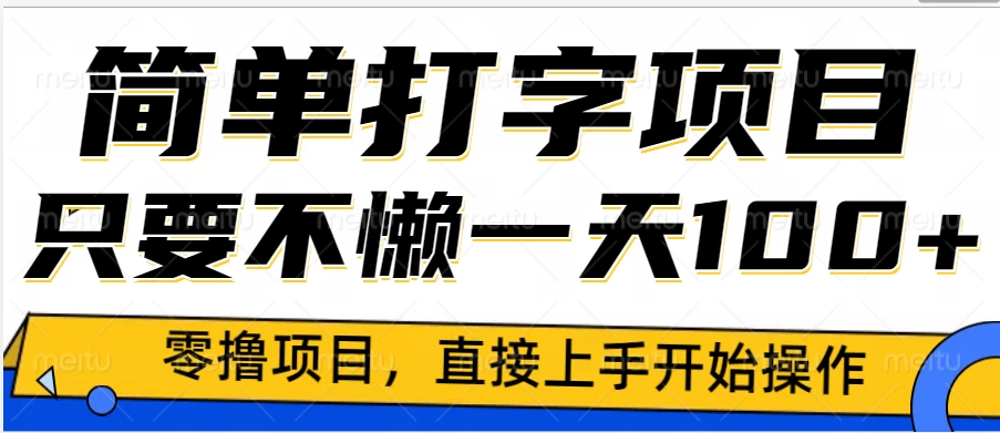 简单打字零撸项目，一天100+，直接上手操作-个人设计资料分享