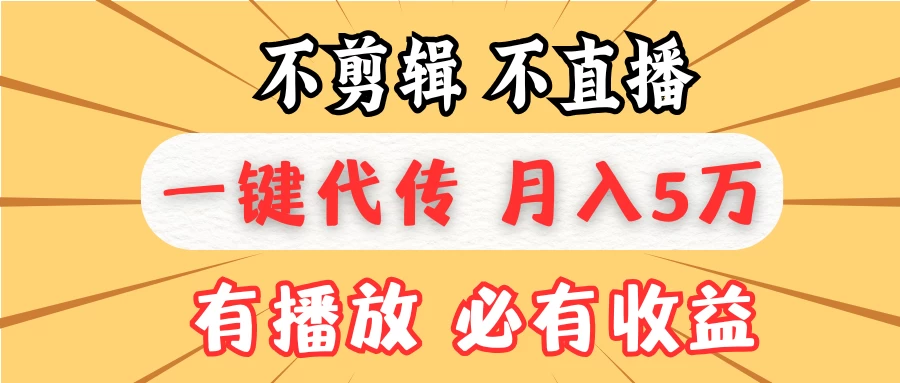 我出视频你来发，不剪辑，不直播，全自动一键代发，个位数播放都有收益！月入5万真轻松，懒人必备！-个人设计资料分享