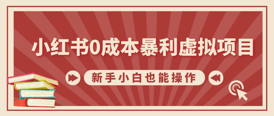 小红书0成本暴利虚拟项目，新手小白也能操作，轻松实现月入过万-个人设计资料分享