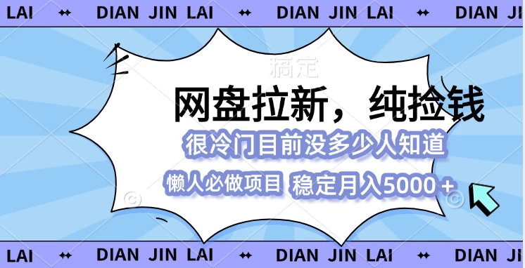 网盘拉新，冷门玩法，纯捡钱，0基础小白也能做-个人设计资料分享