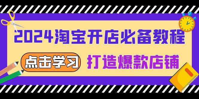 （13576期）2024淘宝开店必备教程，从选趋势词到全店动销，打造爆款店铺-个人设计资料分享