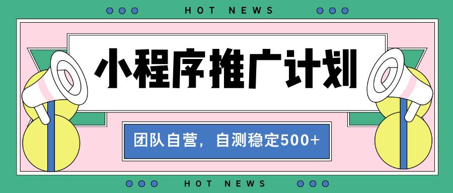 （13575期）【小程序推广计划】全自动裂变，自测收益稳定在500-2000+-个人设计资料分享