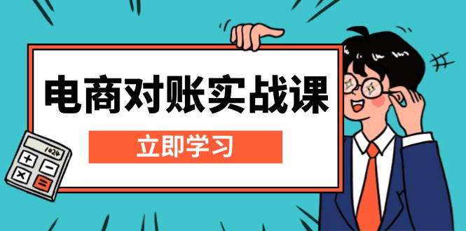 （13573期）电商 对账实战课：详解Excel对账模板搭建，包含报表讲解，核算方法-个人设计资料分享