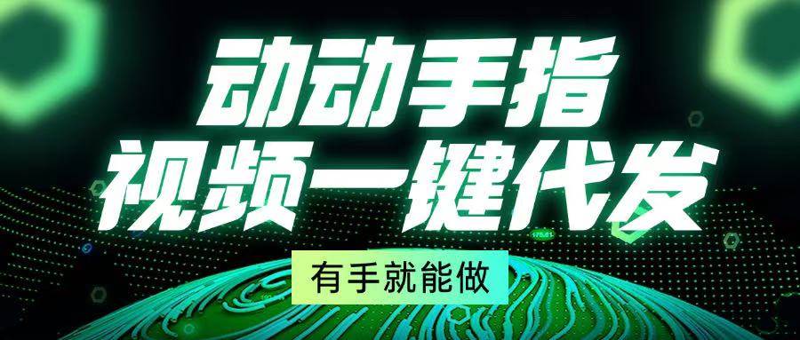 （13572期）动动手指，视频一键代发，有手就能做-个人设计资料分享