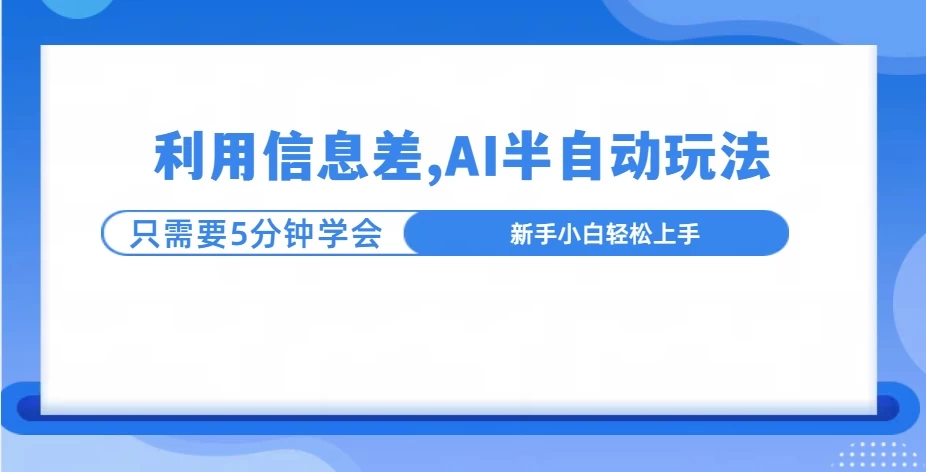 利用信息差，AI半自动挂机，学员单日产生三位数收益-个人设计资料分享