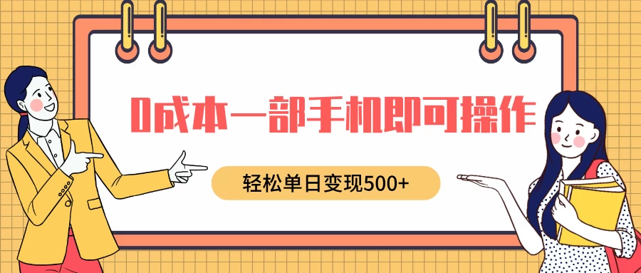 0成本一部手机即可操作，小红书卖育儿纪录片，轻松单日变现500+-个人设计资料分享