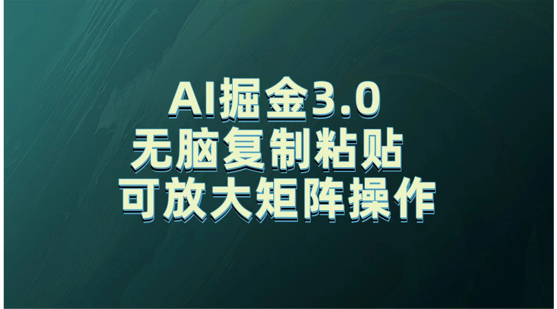 无需经验，每天操作5分钟，AI掘金3.0轻松月入2w+，赚得比你想象的多！-个人设计资料分享