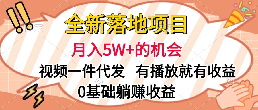 全新落地项目，月入5W+的机会，视频一键代发，有播放就有收益，0基础躺赚收益-个人设计资料分享