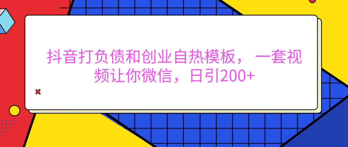 抖音打负债和创业自热模板， 一套视频让你微信，日引200+-个人设计资料分享