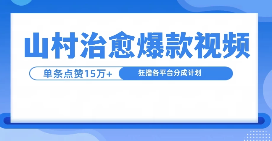 制作山村治愈视频，单条视频爆15万点赞，日入1000+-个人设计资料分享