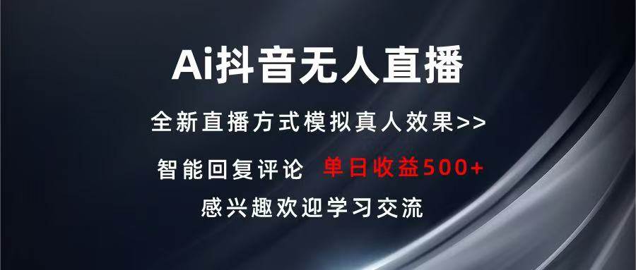 （13590期）Ai抖音无人直播 单机500+ 打造属于你的日不落直播间 长期稳定项目 感兴…-个人设计资料分享