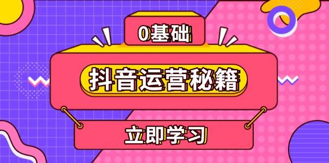 （13589期）抖音运营秘籍，内容定位，打造个人IP，提升变现能力, 助力账号成长-个人设计资料分享