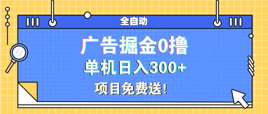 （13585期）广告掘金0撸项目免费送，单机日入300+-个人设计资料分享