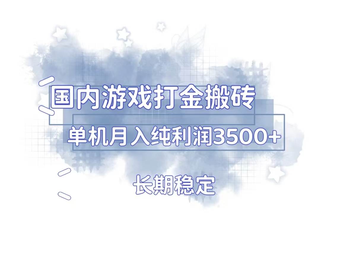 （13584期）国内游戏打金搬砖，长期稳定，单机纯利润3500+多开多得-个人设计资料分享