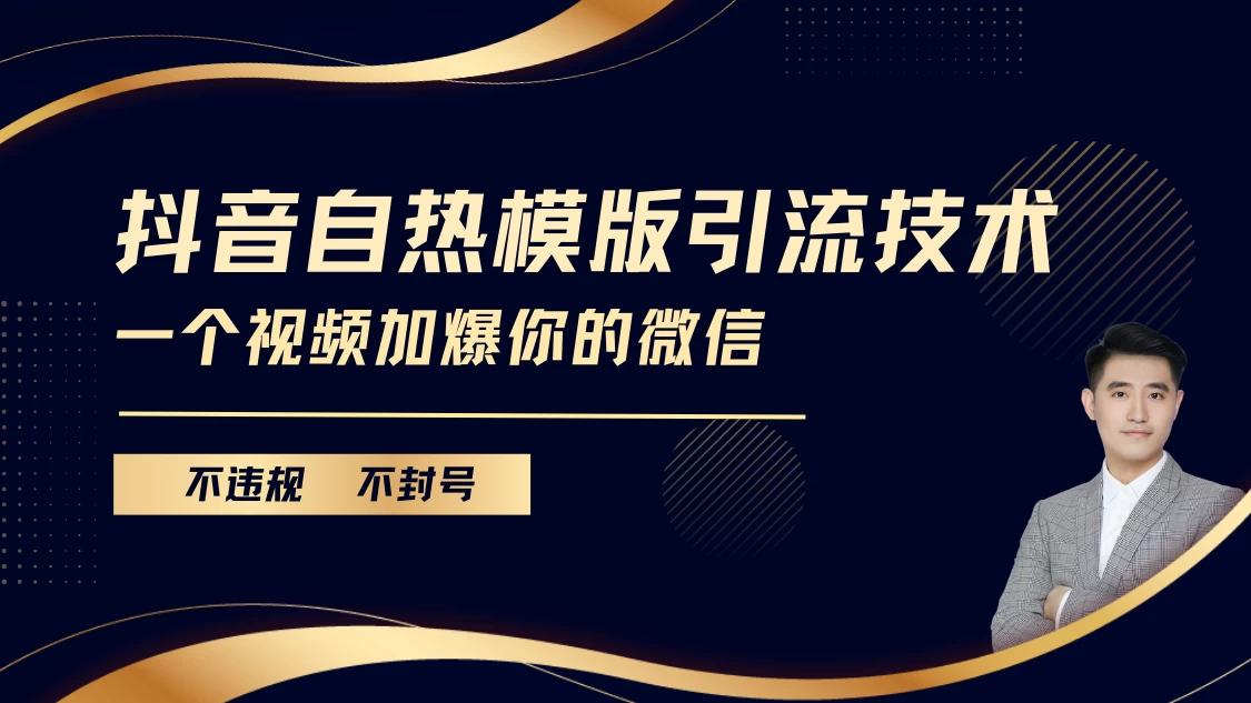 抖音最新自热模版引流技术，不违规不封号， 一个视频加爆你的微信-个人设计资料分享