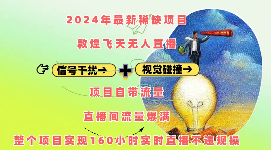 2024年最新稀缺项目敦煌飞天无人直播，内搭信号干扰+视觉碰撞防飞技术 ，流量爆满-个人设计资料分享