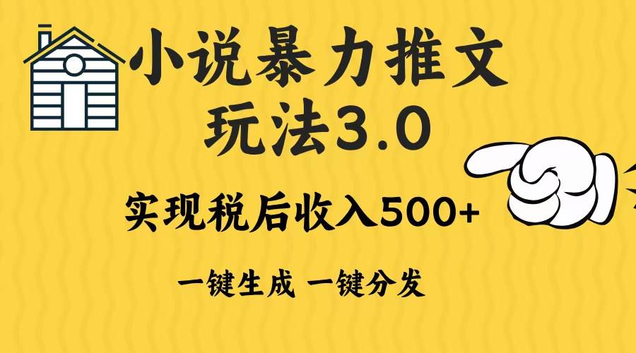 （13598期）2024年小说推文暴力玩法3.0一键多发平台生成无脑操作日入500-1000+-个人设计资料分享