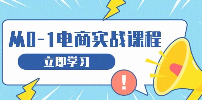 （13594期）从零做电商实战课程，教你如何获取访客、选品布局，搭建基础运营团队-个人设计资料分享