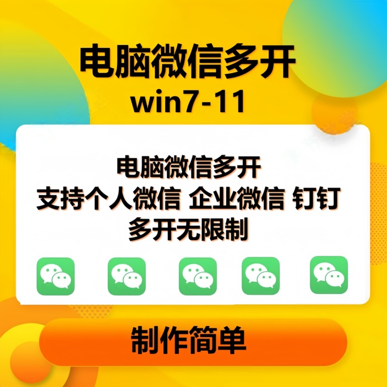 （13594期）pc微信多开软件，支持普通微信多开，企业微信多开，钉钉多开-个人设计资料分享