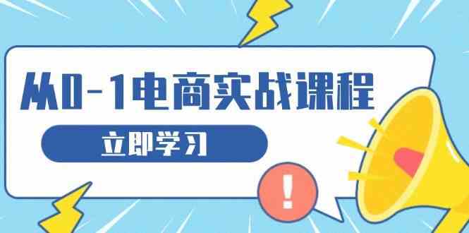 从零做电商实战课程，教你如何获取访客、选品布局，搭建基础运营团队-个人设计资料分享