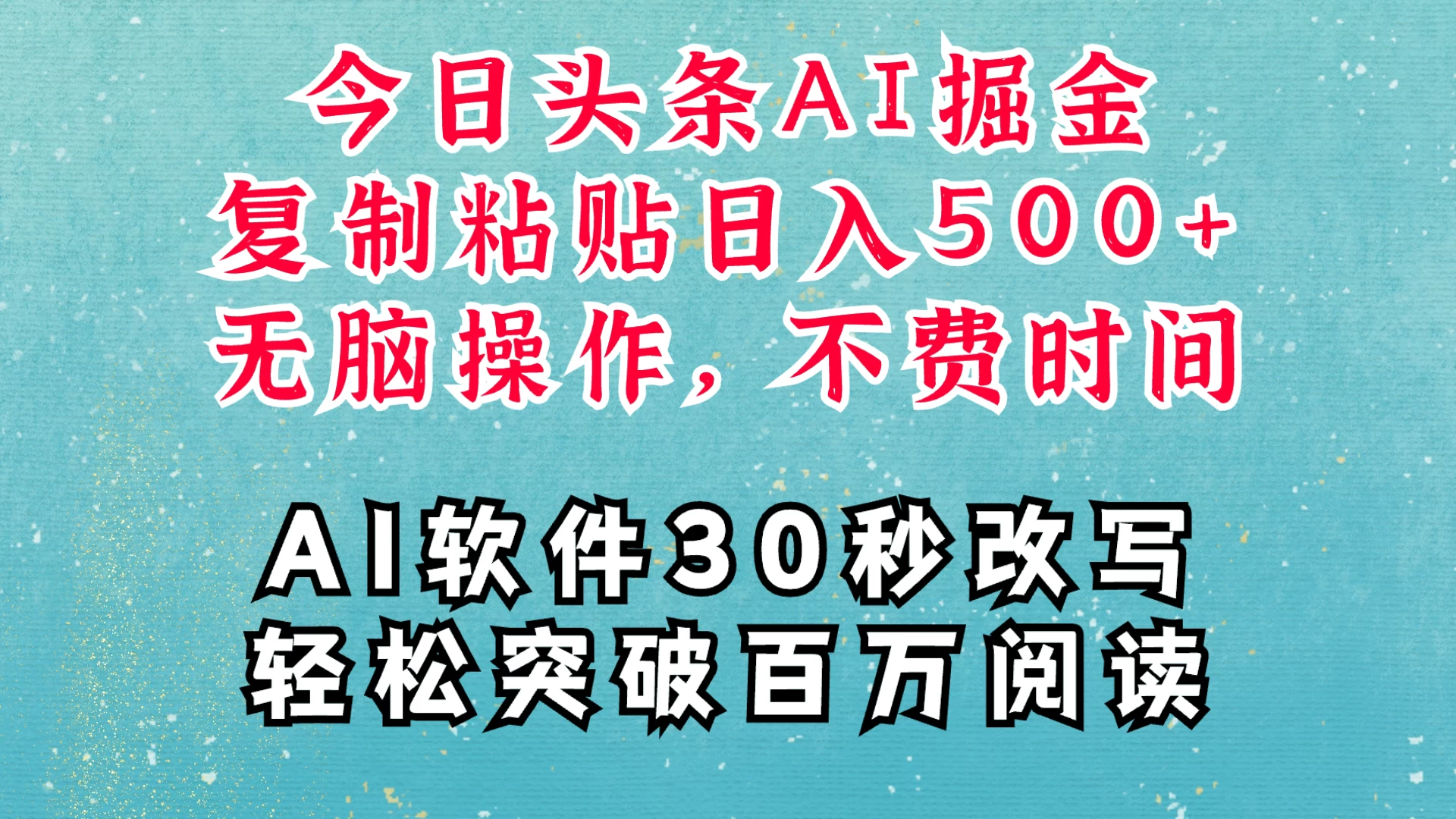 AI头条掘金项目，复制粘贴稳定变现，AI一键写文，空闲时间轻松变现500+-个人设计资料分享