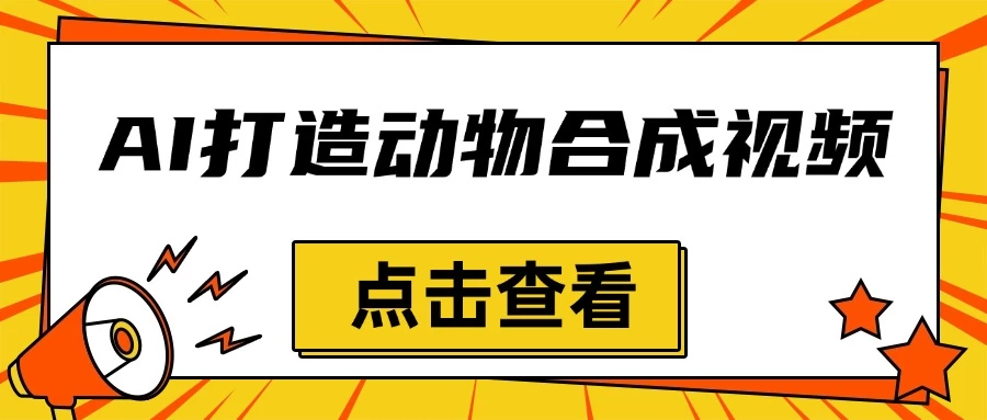 创意爆棚，用AI打造动物合成视频，解锁月入过万新秘籍-个人设计资料分享