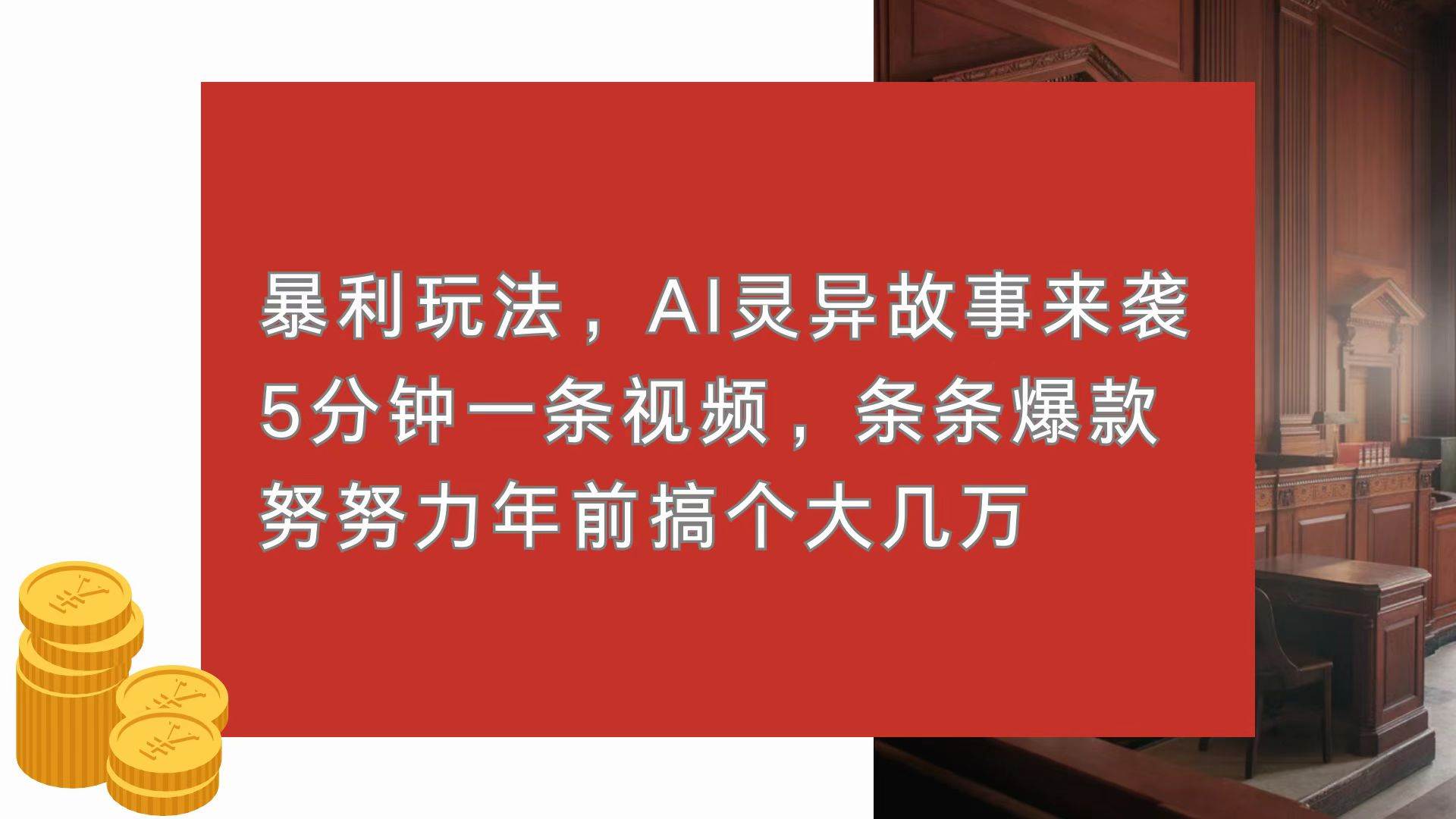 （13612期）暴利玩法，AI灵异故事来袭，5分钟1条视频，条条爆款 努努力年前搞个大几万-个人设计资料分享