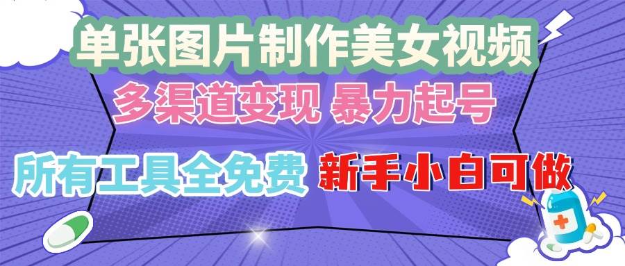 （13610期）单张图片作美女视频 ，多渠道变现 暴力起号，所有工具全免费 ，新手小…-个人设计资料分享