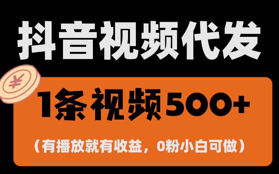 （13607期）最新零撸项目，一键托管代发视频，有播放就有收益，日入1千+，有抖音号…-个人设计资料分享