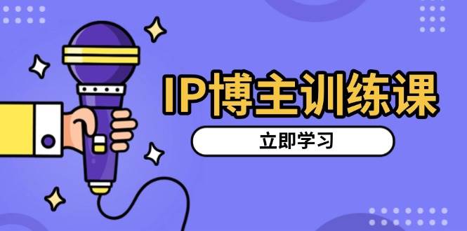 （13606期）IP博主训练课，定位账号，推荐热门赛道，搭建涨粉架构，拍出更吸粉视频-个人设计资料分享