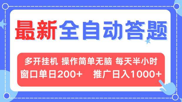 （13605期）最新全自动答题项目，多开挂机简单无脑，窗口日入200+，推广日入1k+，…-个人设计资料分享