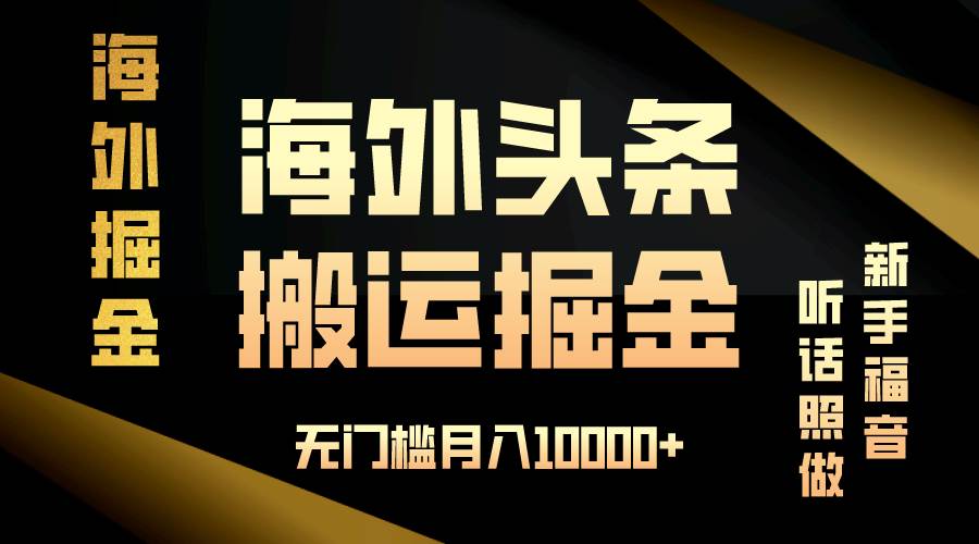 （13602期）海外头条搬运发帖，新手福音，听话照做，无门槛月入10000+-个人设计资料分享