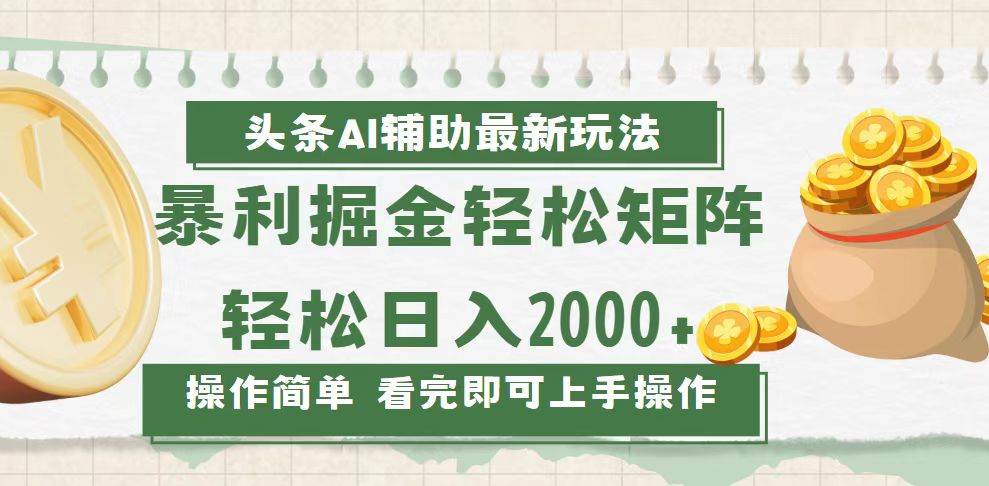 （13601期）今日头条AI辅助掘金最新玩法，轻松矩阵日入2000+-个人设计资料分享