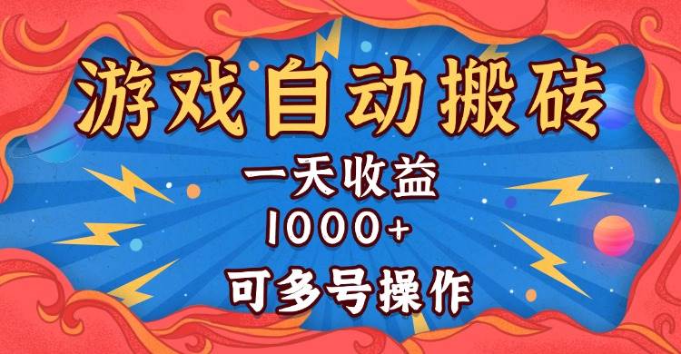 （13600期）国外游戏无脑自动搬砖，一天收益1000+ 可多号操作-个人设计资料分享