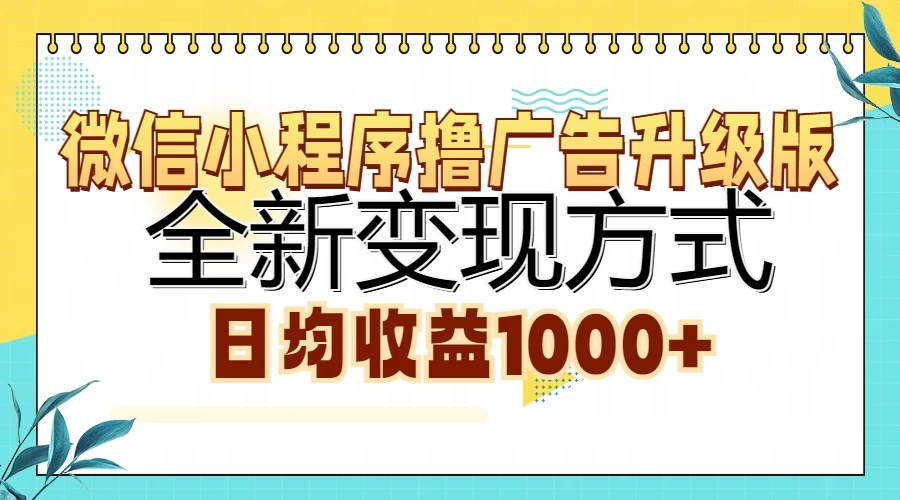 微信小程序撸广告升级版，全新变现方式，日均收益1000+-个人设计资料分享