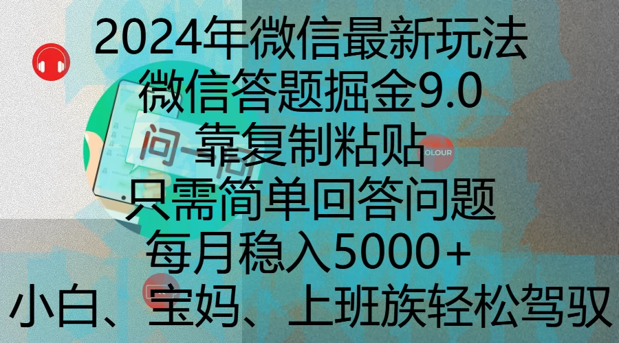 2024年微信最新玩法，微信答题掘金9.0玩法出炉，靠复制粘贴，只需简单回答问题，每月稳入5000+-个人设计资料分享