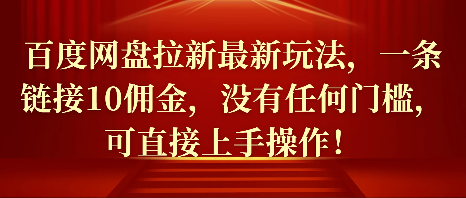 百度网盘拉新最新玩法，一条链接10佣金，没有任何门槛，可直接上手操作！-个人设计资料分享