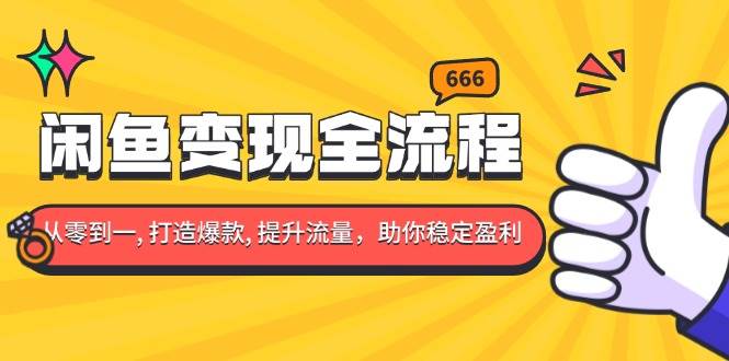 （13677期）闲鱼变现全流程：你从零到一, 打造爆款, 提升流量，助你稳定盈利-个人设计资料分享