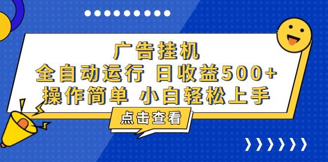 （13668期）广告挂机，知识分享，全自动500+项目-个人设计资料分享