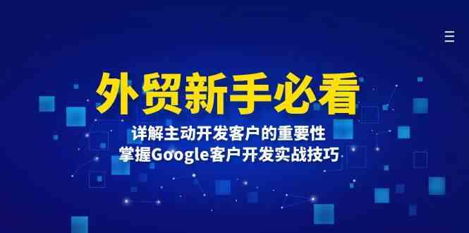 外贸新手必看，详解主动开发客户的重要性，掌握Google客户开发实战技巧-个人设计资料分享