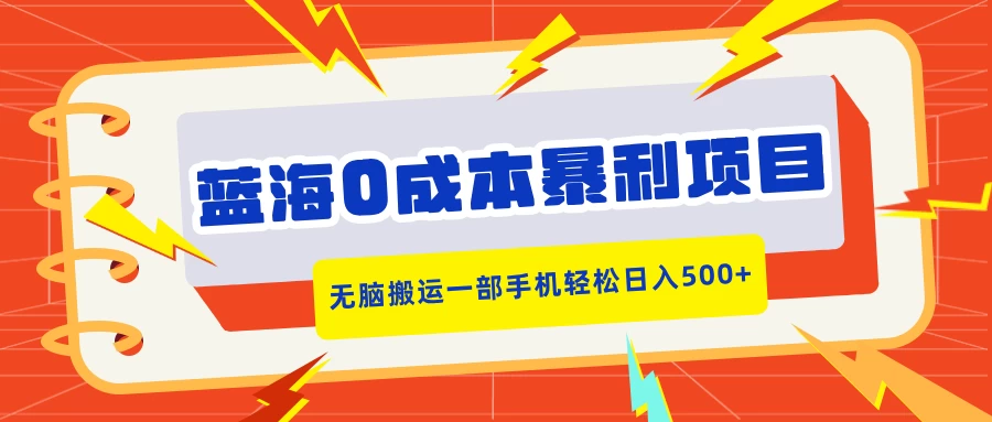 蓝海0成本暴利项目，小红书卖合同模板，无脑搬运一部手机轻松日入500+-个人设计资料分享