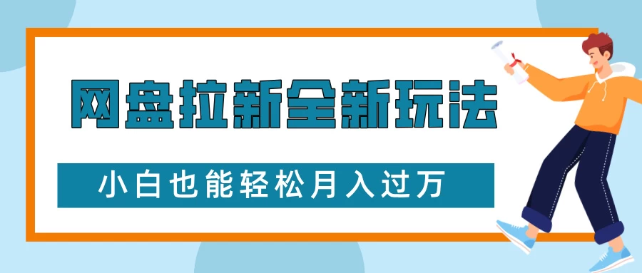 网盘拉新全新玩法，免费复习资料引流大学生粉二次变现，小白也能轻松月入过万-个人设计资料分享