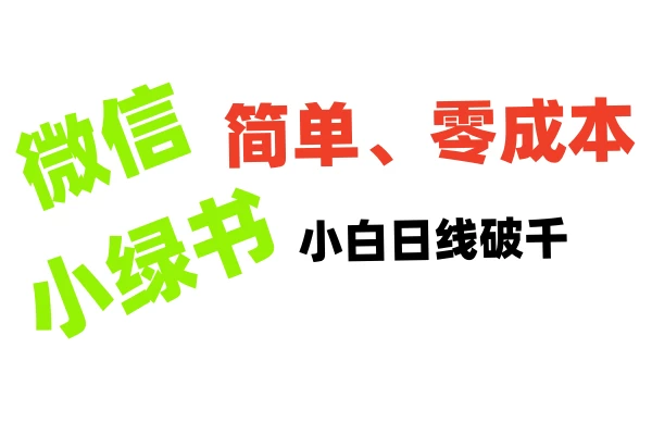 小绿书带货小白日利润轻松破千，不用动脑，复制粘贴就能行-个人设计资料分享