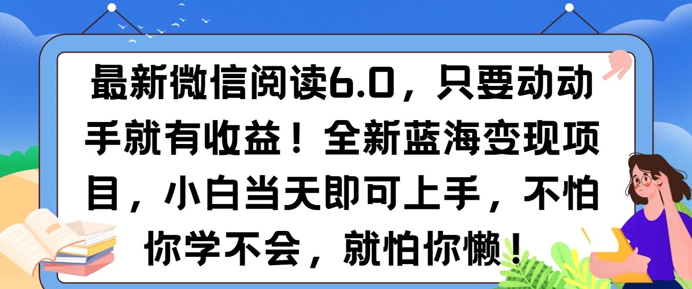 最新微信阅读6.0，纯0撸，可批量放大操作，简单0成本！-个人设计资料分享