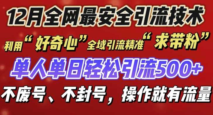 12 月份全网最安全引流创业粉技术来袭，不封号不废号，有操作就有流量【揭秘】-个人设计资料分享